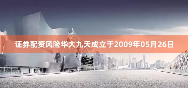 证券配资风险华大九天成立于2009年05月26日