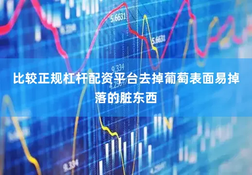 比较正规杠杆配资平台去掉葡萄表面易掉落的脏东西